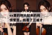 看完每日大赛yandex里的刚火起来的纯情爱豆，我看了三遍才敢相信是真的。