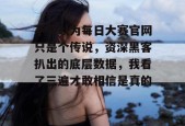 不要以为每日大赛官网只是个传说，资深黑客扒出的底层数据，我看了三遍才敢相信是真的。