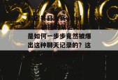 解密每日大赛yandex：被锤的某位大佬是如何一步步竟然被爆出这种聊天记录的？这波操作属实给我整不会了。