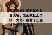 我不李姐！明明是个每日大赛，怎么就扯上了榜一大哥？我看了三遍才敢相信是真的。